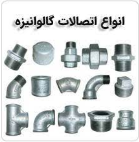 انواع اتصالات گالوانیزه