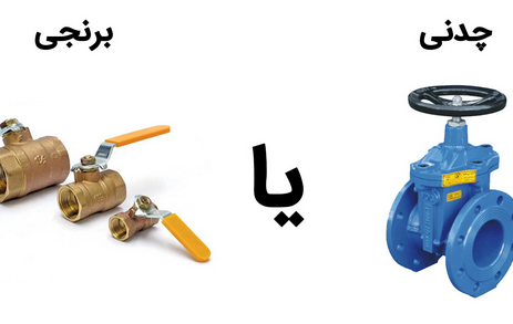 تفاوت شیرآلات برنجی و چدنی در چیست؟